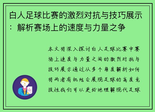 白人足球比赛的激烈对抗与技巧展示：解析赛场上的速度与力量之争