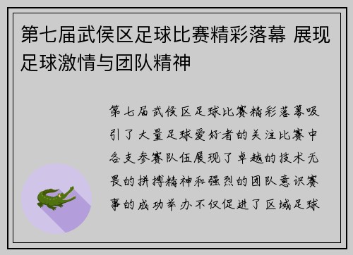 第七届武侯区足球比赛精彩落幕 展现足球激情与团队精神