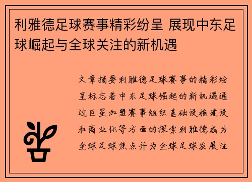 利雅德足球赛事精彩纷呈 展现中东足球崛起与全球关注的新机遇