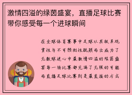 激情四溢的绿茵盛宴，直播足球比赛带你感受每一个进球瞬间