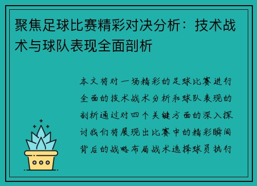 聚焦足球比赛精彩对决分析：技术战术与球队表现全面剖析