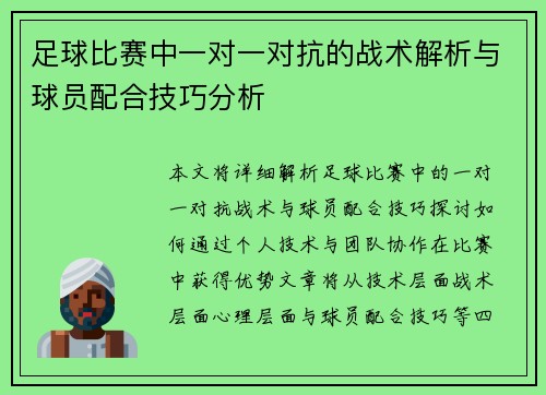 足球比赛中一对一对抗的战术解析与球员配合技巧分析